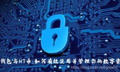 TP钱包与HT币:如何有效使用并管理你的数字资产