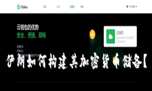 伊朗如何构建其加密货币储备?