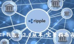 与关键词如何下载TP钱包1.3.4版本:完整指南与下