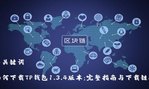 与关键词
如何下载TP钱包1.3.4版本:完整指南与下载链接