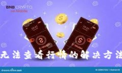 TP钱包无法查看行情的解决方法与分析