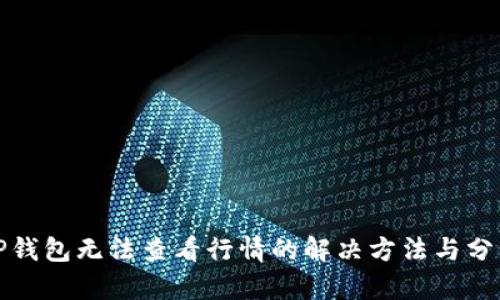 TP钱包无法查看行情的解决方法与分析