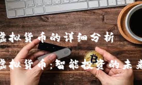 加密虚拟货币的详细分析
加密虚拟货币:智能投资的未来趋势