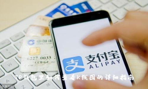 TP钱包里如何查看K线图的详细指南