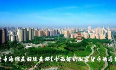 加密货币通缩是好还是坏?全面解析加密货币的