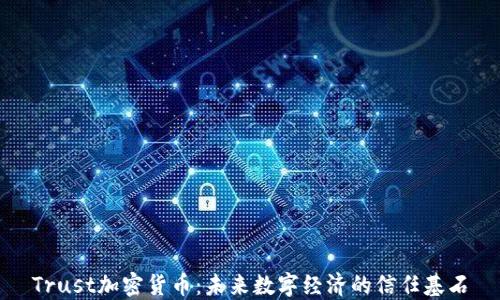 Trust加密货币:未来数字经济的信任基石