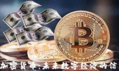 Trust加密货币:未来数字经济的信任基石