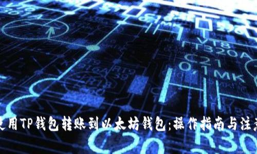 如何使用TP钱包转账到以太坊钱包:操作指南与注意事项