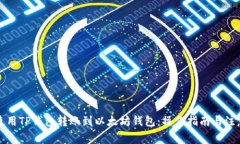 如何使用TP钱包转账到以太坊钱包:操作指南与注