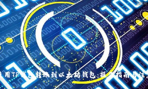 如何使用TP钱包转账到以太坊钱包:操作指南与注意事项