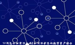 TP钱包会泄露信息吗?如何保护您的数字资产安全