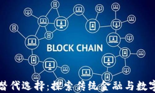 加密货币的替代选择:探索传统金融与数字资产的未来