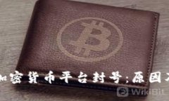 如何应对加密货币平台封号:原因及解决方案