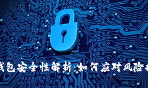 TP钱包安全性解析:如何应对风险提示