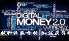 : TP钱包抵押收益分析:如何获得被动收入?
