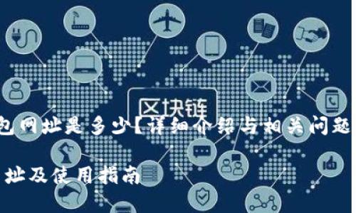 baotp钱包网址是多少?详细介绍与相关问题解析/bao
TP钱包网址及使用指南