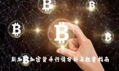 新加坡加密货币行情分析与投资指南