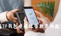 如何在TP钱包中有效管理您的数字资产