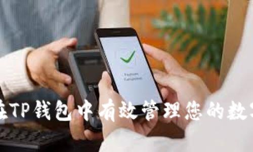 如何在TP钱包中有效管理您的数字资产