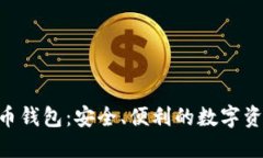 KCC加密货币钱包:安全、便利的数字资产管理方