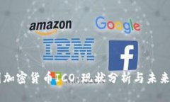 中国加密货币ICO:现状分析与未来展望