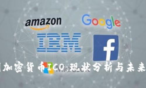 中国加密货币ICO:现状分析与未来展望