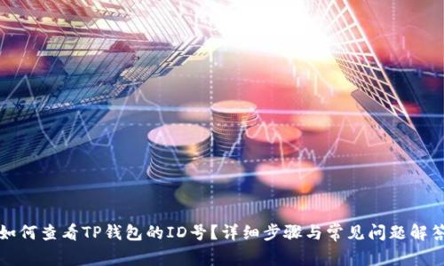 如何查看TP钱包的ID号?详细步骤与常见问题解答