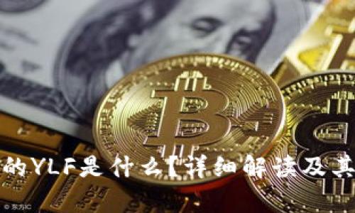 TP钱包中的YLF是什么?详细解读及其应用前景