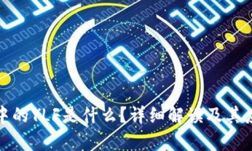 TP钱包中的YLF是什么?详细解读及其应用前景