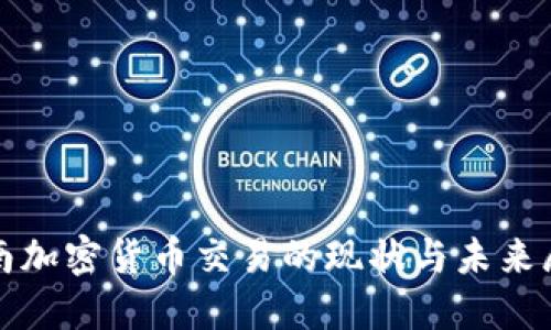 越南加密货币交易的现状与未来展望