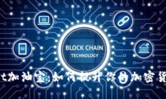TokenPocket加油宝:如何提升你的加密货币投资体验