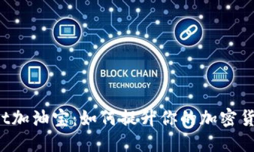 TokenPocket加油宝:如何提升你的加密货币投资体验