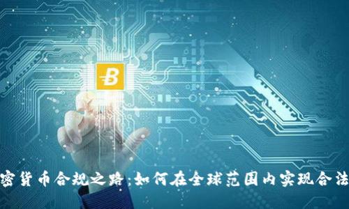 加密货币合规之路:如何在全球范围内实现合法化