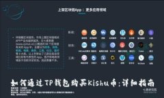 如何通过TP钱包购买Kishu币:详细指南