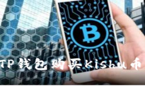 如何通过TP钱包购买Kishu币:详细指南
