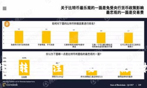 TP钱包转账备注的重要性与使用技巧