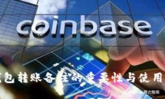 TP钱包转账备注的重要性与使用技巧