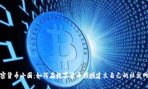 加密货币小圈:如何在数字货币领域建立自己的社交网络