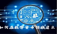 加密货币小圈:如何在数字货币领域建立自己的