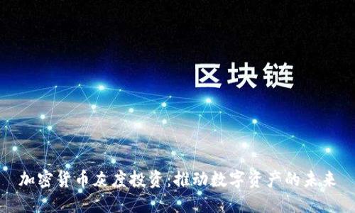 加密货币灰度投资:推动数字资产的未来