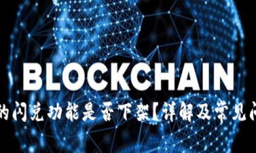 TP钱包的闪兑功能是否下架?详解及常见问题解答