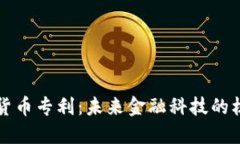 加密数字货币专利:未来金融科技的核心竞争力