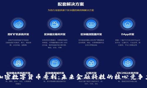 加密数字货币专利:未来金融科技的核心竞争力