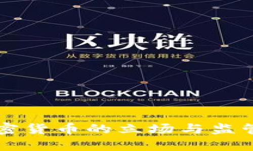 英国对加密货币的立场与监管措施分析