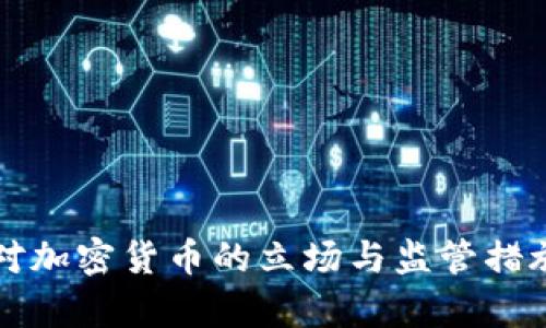 英国对加密货币的立场与监管措施分析
