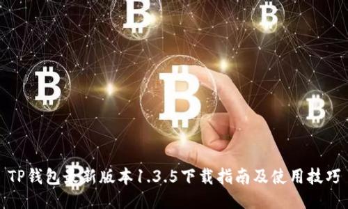 TP钱包最新版本1.3.5下载指南及使用技巧