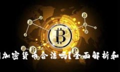 迪拜时间加密货币合法吗?全面解析和最新动态