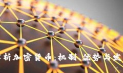 全面解析加密货币:机制、优势与发展趋势