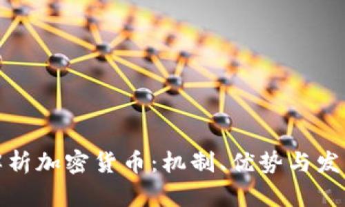 全面解析加密货币:机制、优势与发展趋势