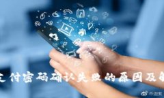 TP钱包支付密码确认失败的原因及解决方案